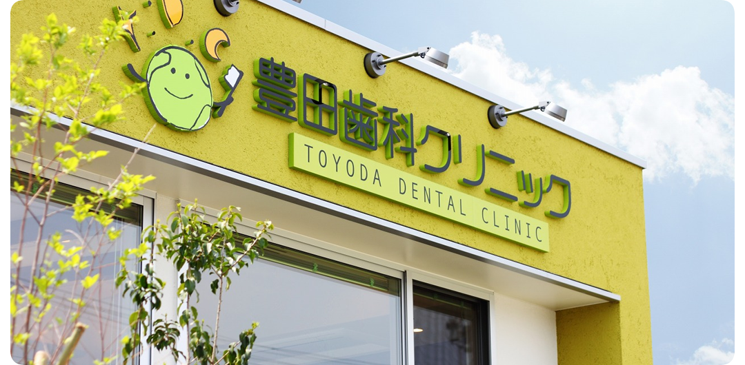 豊田歯科クリニック看板